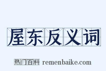 屋东反义词是什么意思的图片